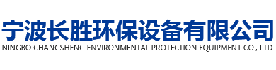 宁波长胜环保设备有限公司