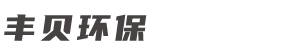 宁波丰贝环保科技有限公司