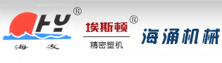 宁波市海涌塑料机械有限公司是一家专业生产注塑机的企业，产品有：热塑性及热固性塑料注射成型机等