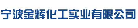 宁波金辉化工实业有限公司