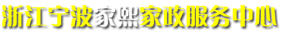 宁波家政,宁波保姆,宁波家政公司,宁波月嫂,宁波钟点工,宁波育儿嫂,宁波育婴师