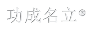 功成名立®