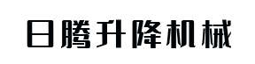 液压升降平台