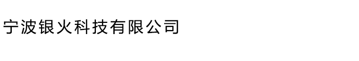 宁波银火科技有限公司