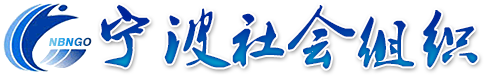 宁波社会组织网