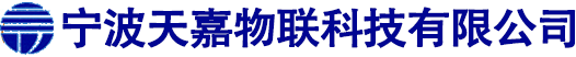 宁波天嘉物联科技有限公司