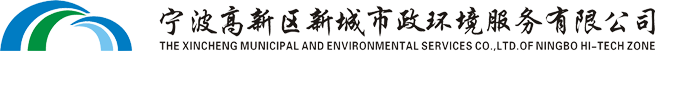 宁波高新区新城市政环境服务有限公司