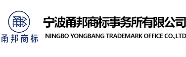 宁波甬邦商标事务所有限公司