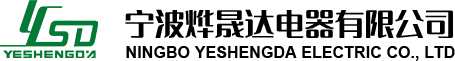 宁波烨晟达电器有限公司
