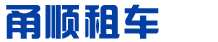 宁波租车公司