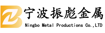宁波振彪金属制造有限公司