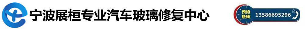 宁波展桓专业汽车玻璃修补中心