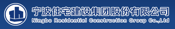 宁波住宅建设集团股份有限公司