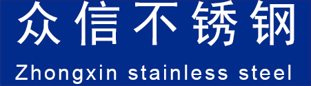 宁波市鄞州中河众信不锈钢制品经营部