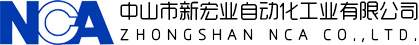 中山市新宏业自动化工业有限公司