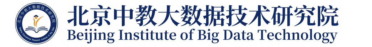 北京中教大数据技术研究院