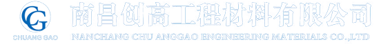 南昌创高工程材料有限公司