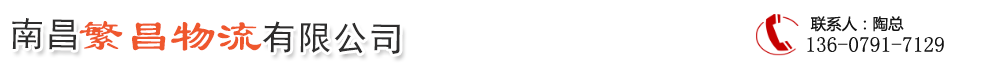 南昌繁昌物流有限公司