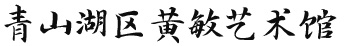黄敏艺术馆