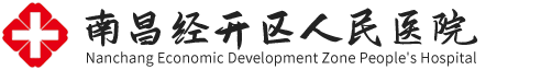 南昌经济技术开发区人民医院（江西省中西医结合医院经开医院）
