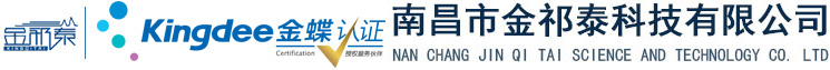 南昌金蝶白金级代理商＿南昌金蝶软件公司＿江西金蝶电话＿南昌金祁泰科技有限公司