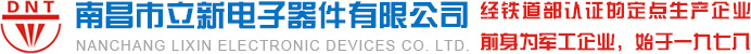 南昌市立新电子器件有限公司