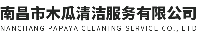 南昌市木瓜清洁服务有限公司