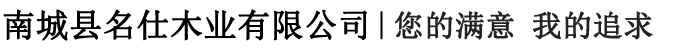 南城县名仕木业有限公司