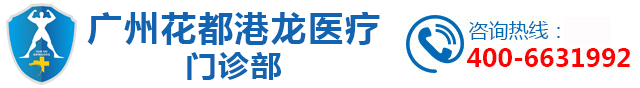 花都男科医院