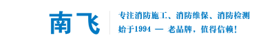 南昌消防维保