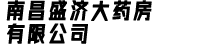 南昌盛济大药房有限公司