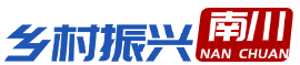 南川乡村振兴