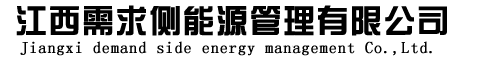 江西需求侧能源管理有限公司