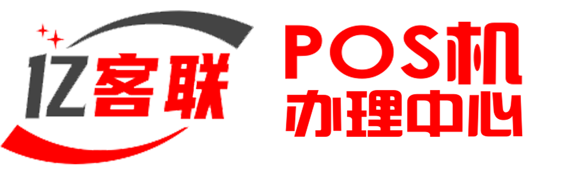 个人POS机免费申请办理官方平台