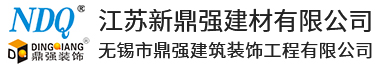 江苏新鼎强建材有限公司