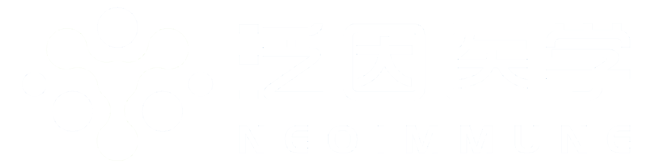 NeoImmune泛因医学