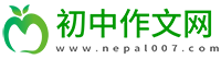 初中作文网