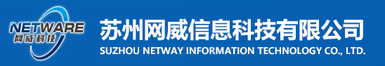 苏州网威信息科技有限公司