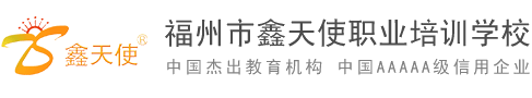 福州鑫天使化妆培训学校