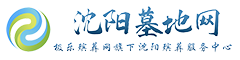 沈阳墓园丨沈阳墓地丨沈阳公墓