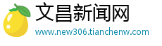 文昌新闻网