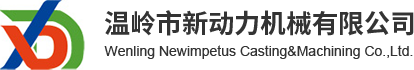 温岭市新动力机械有限公司