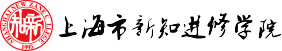 上海市新知进修学院
