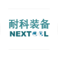 安徽耐科装备科技股份有限公司