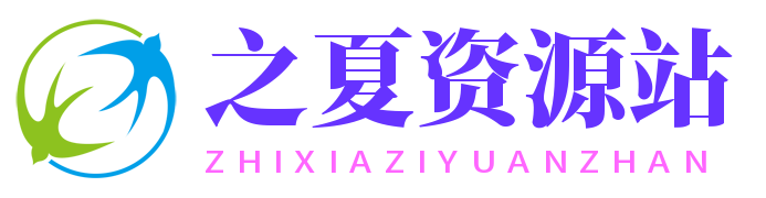 之夏资源站