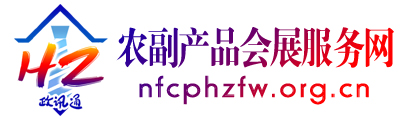 农副产品会展服务网