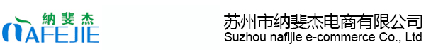 苏州市纳斐杰电商有限公司