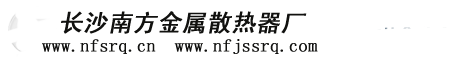长沙散热器，散热器，空气热交换器、暖风机