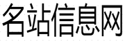 名站信息网