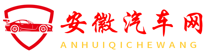 安徽汽车网